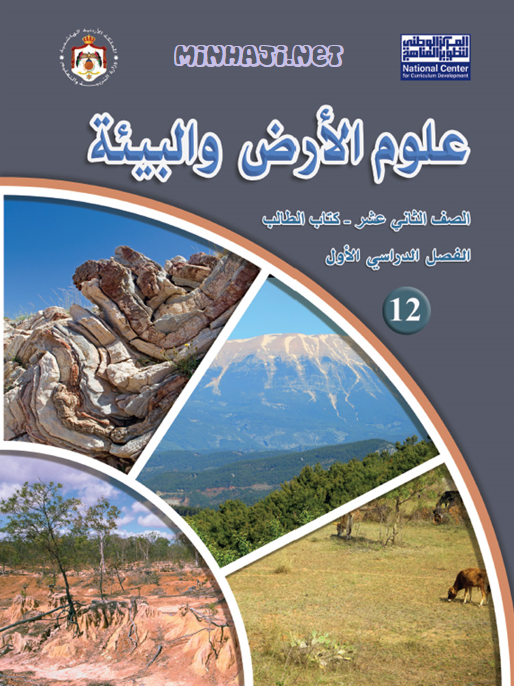 كتاب الطالب لمادة علوم الأرض الثاني عشر العلمي الفصل الأول
